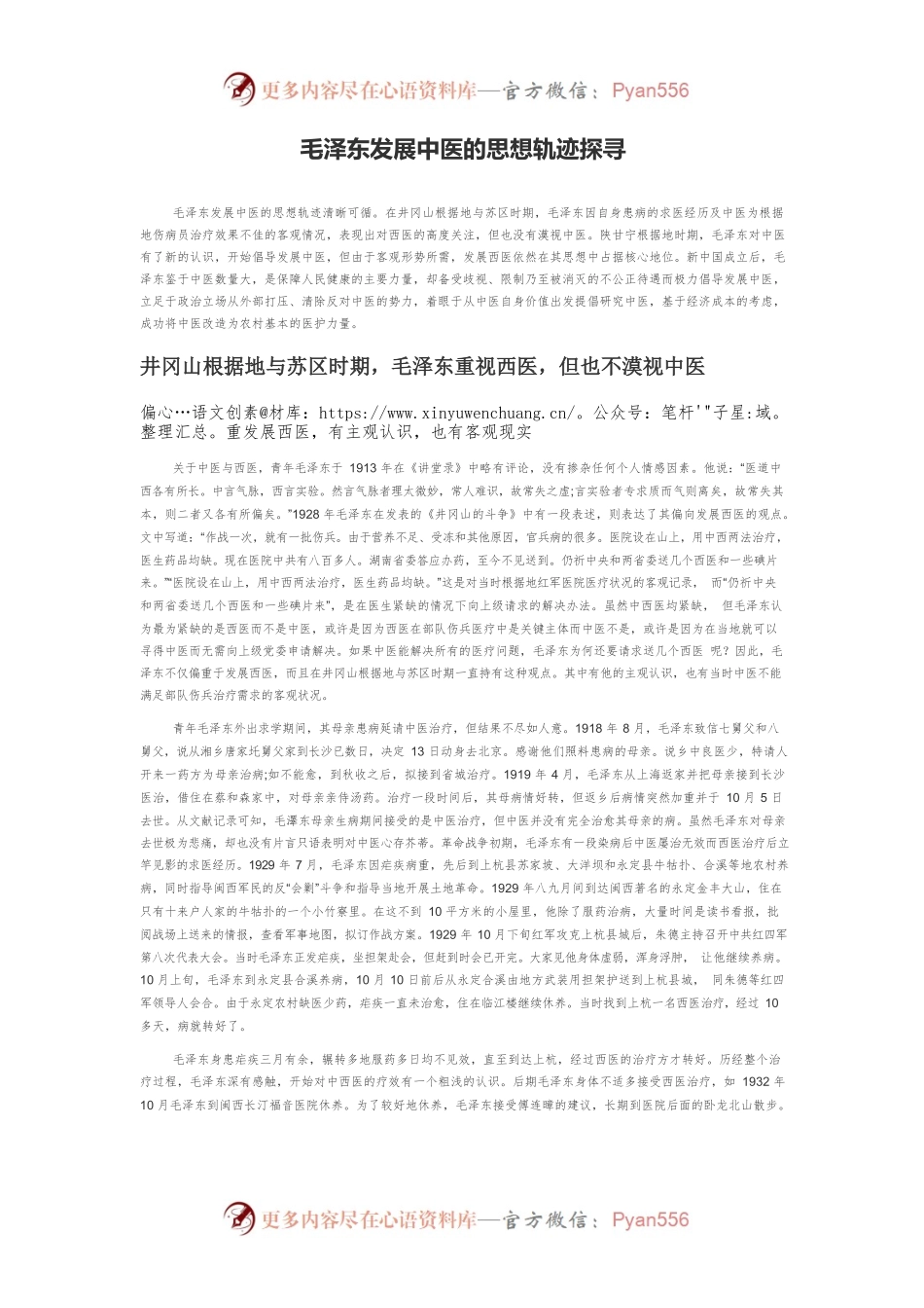 毛泽东发展中医的思想轨迹探寻.docx_第1页