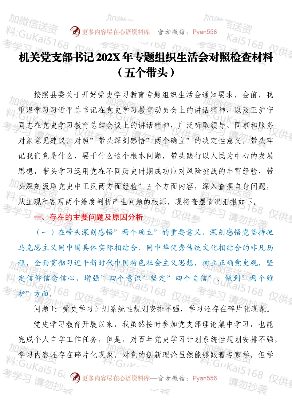 机关党支部书记202X年专题组织生活会对照检查材料（五个带头）.docx_第1页