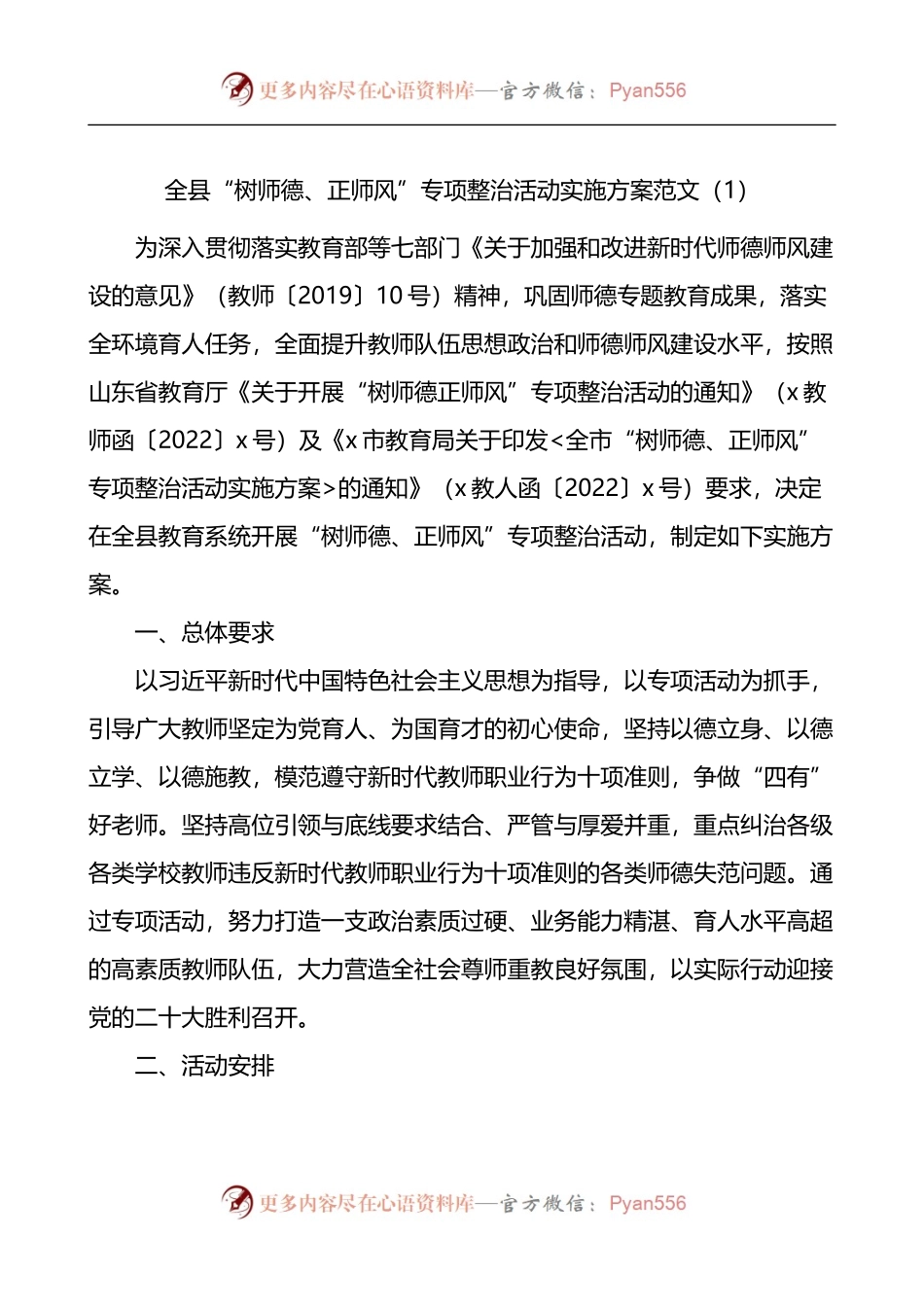 汇编1024-树师德正师风专项整治活动实施方案-6篇.docx_第1页