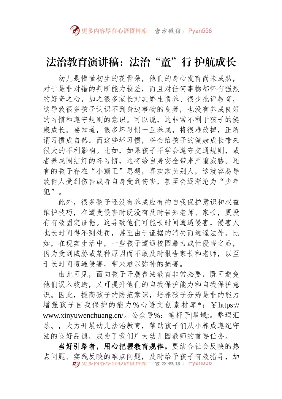 法治教育演讲稿：法治“童”行+护航成长.docx_第1页
