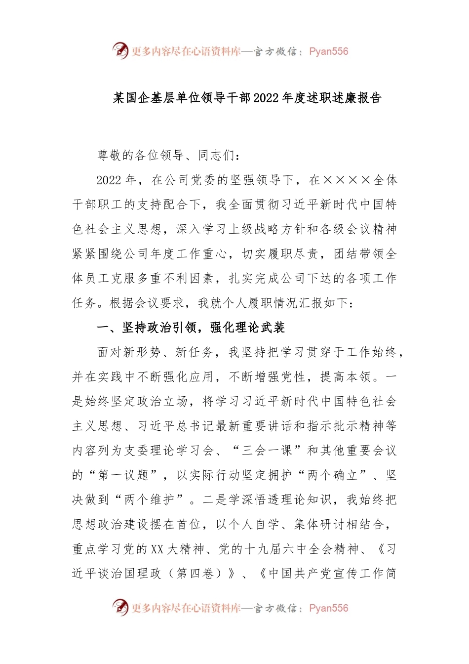 某国企基层单位领导干部2022年度述职述廉报告.docx_第1页