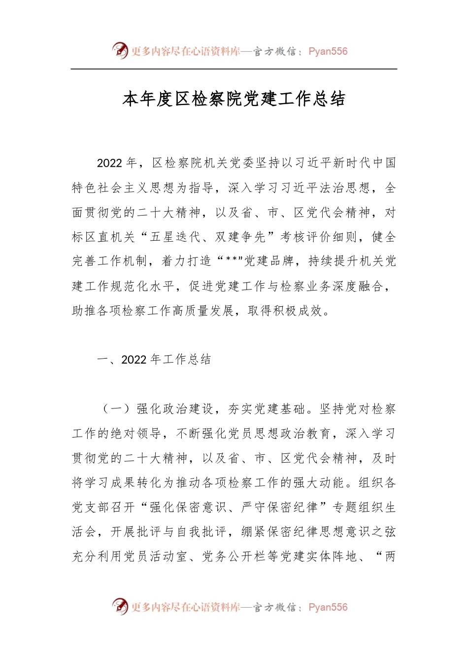 本年度区检察院党建工作总结.docx_第1页