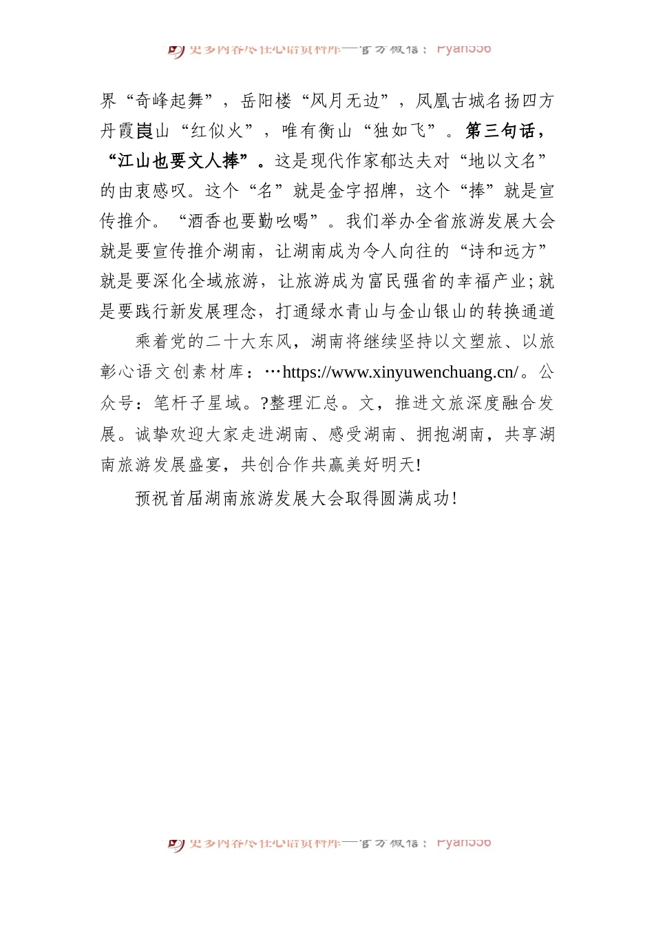 湖南省长：在首届湖南旅游发展大会开幕式暨文化旅游推介会上的致辞.docx_第2页