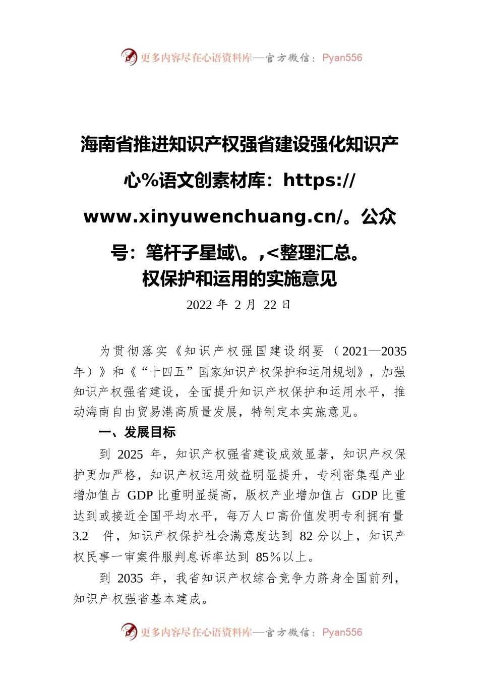 海南省推进知识产权强省建设强化知识产权保护和运用的实施意见（20220222）.docx_第1页