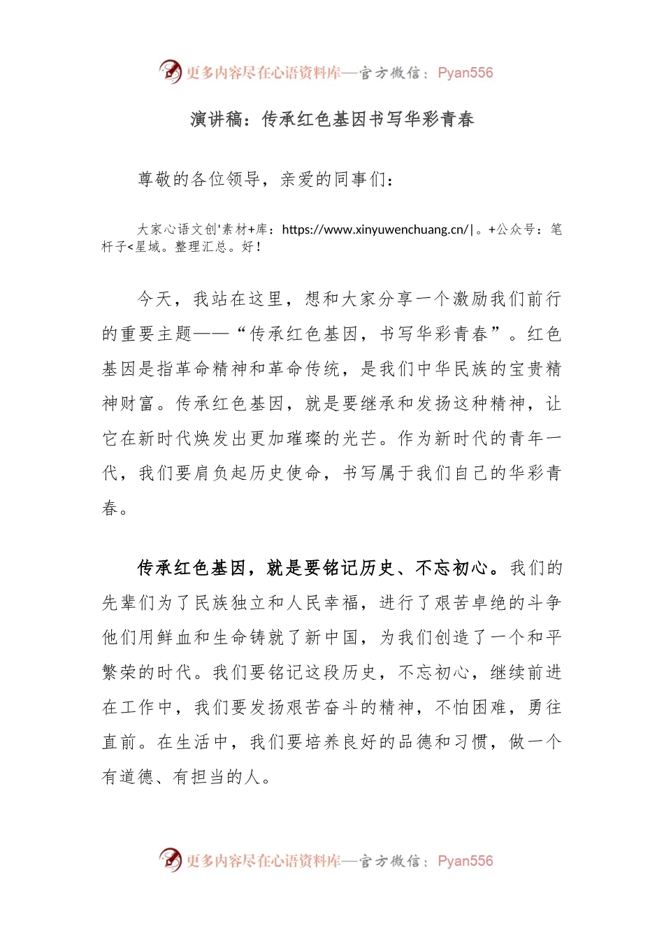 演讲稿：传承红色基因书写华彩青春.docx_第1页