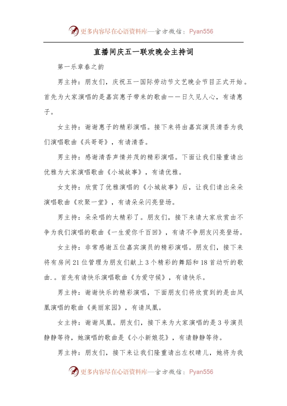 直播间庆五一联欢晚会主持词[2].docx_第1页