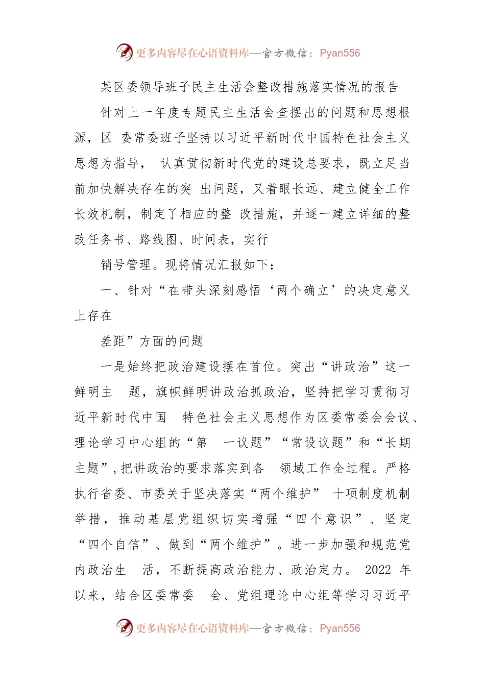 某区委领导班子民主生活会整改措施落实情况的报告.docx_第1页