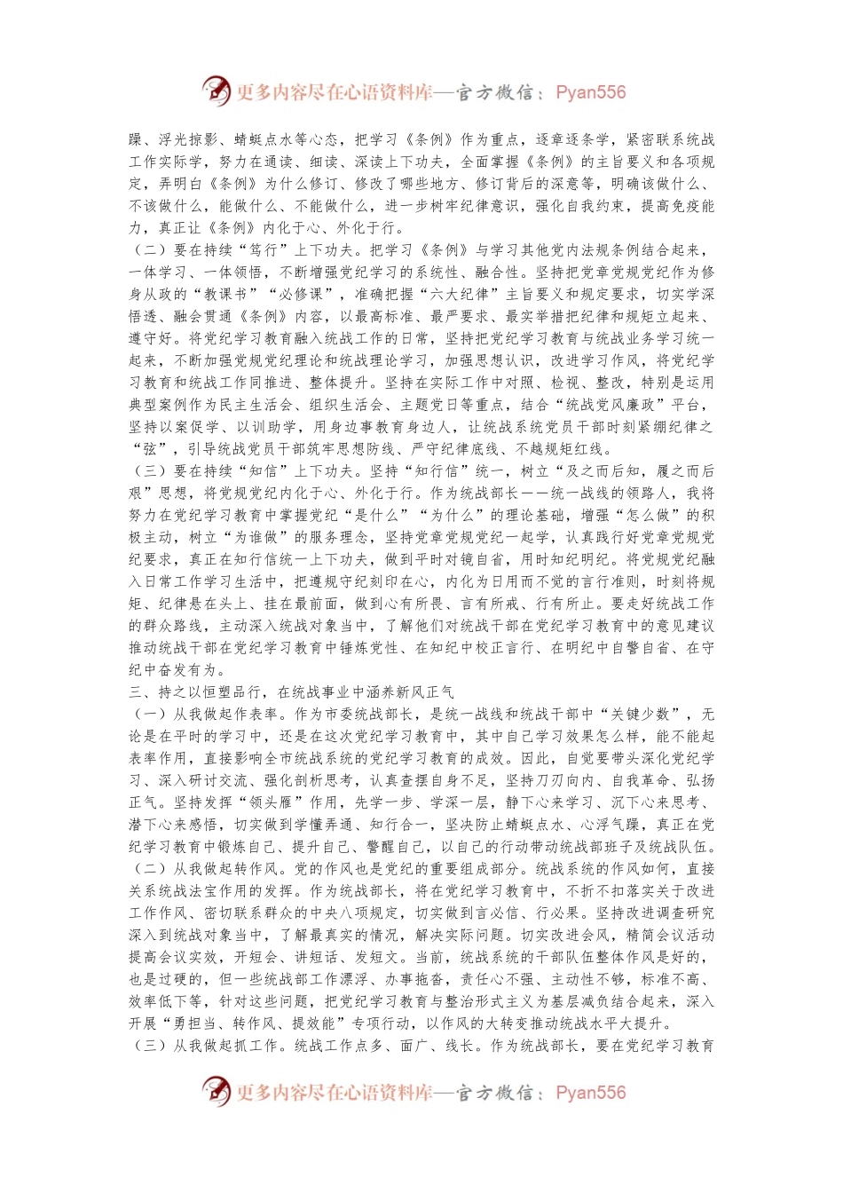 某市委统战部长党纪学习教育交流研讨发言提纲.docx_第2页