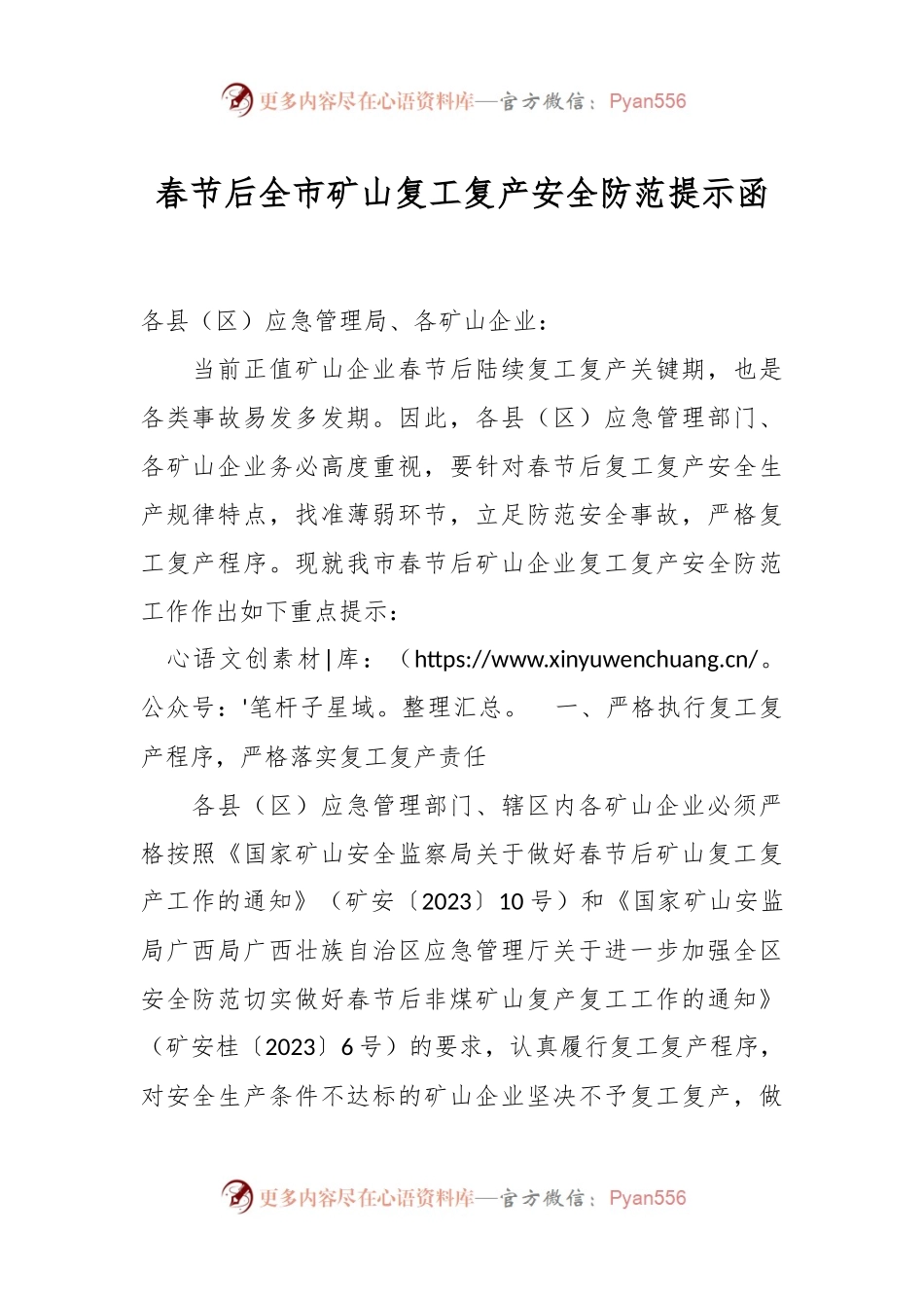 春节后全市矿山复工复产安全防范提示函.docx_第1页