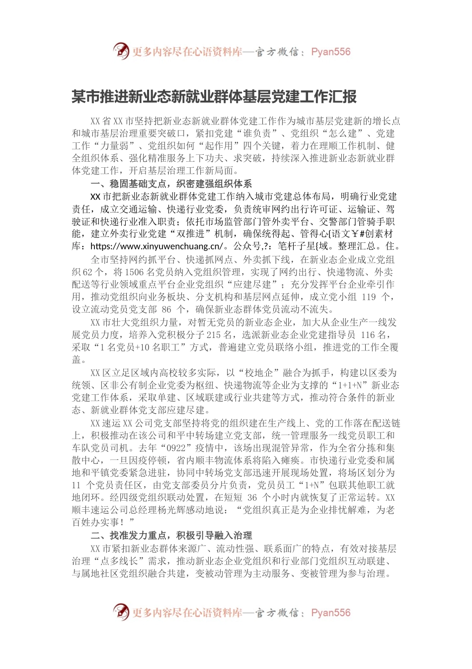 某市推进新业态新就业群体基层党建工作汇报.docx_第1页
