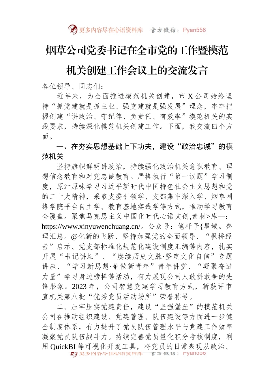 烟草公司党委书记在全市党的工作暨模范机关创建工作会议上的交流发言.docx_第1页