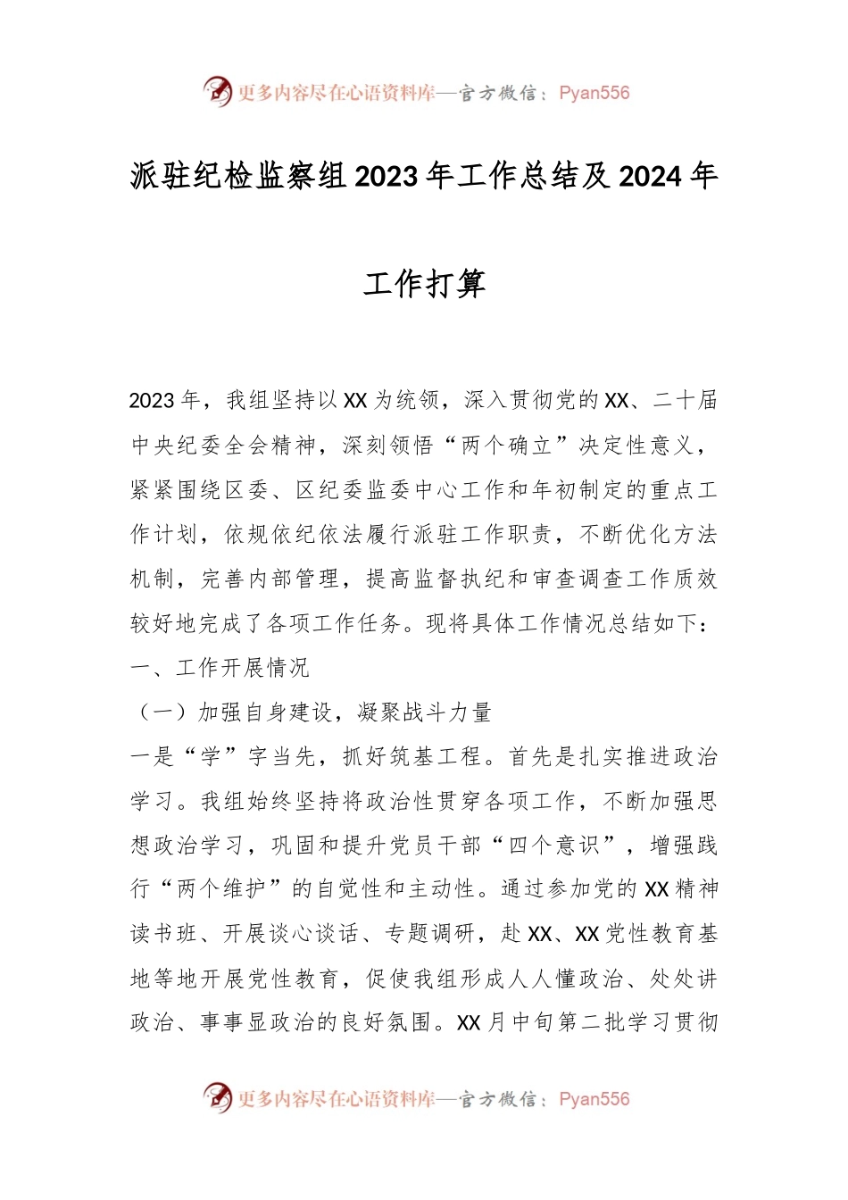 派驻纪检监察组2023年工作总结及2024年工作打算.docx_第1页