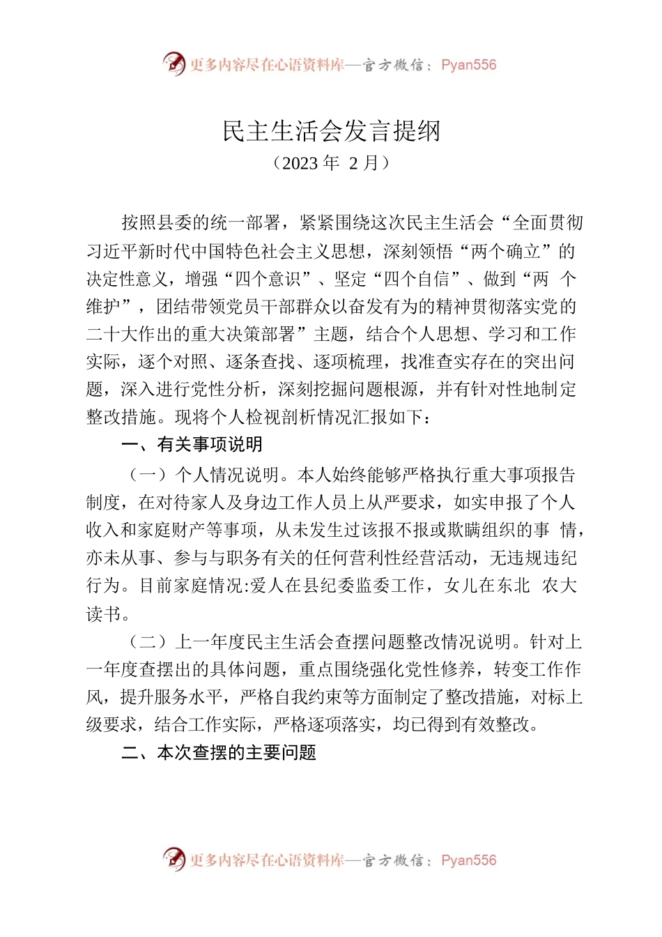 民主生活会发言提纲（2023.02）.docx_第1页