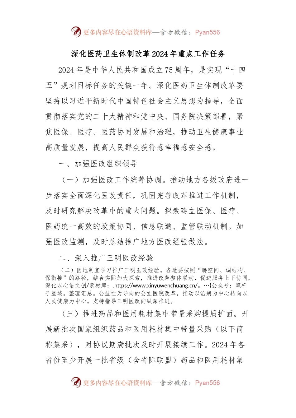 深化医药卫生体制改革2024年重点工作任务.docx_第1页