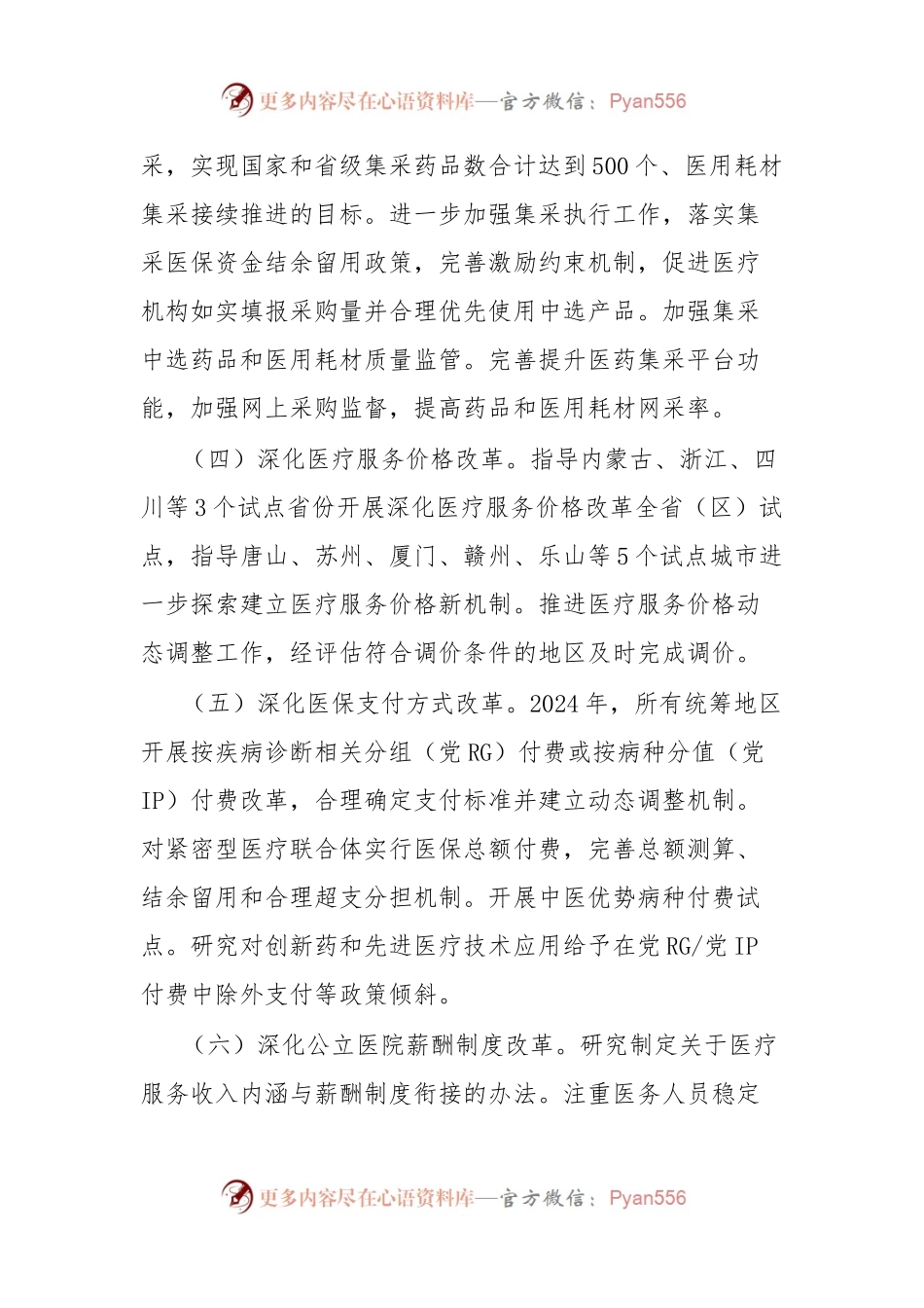 深化医药卫生体制改革2024年重点工作任务.docx_第2页