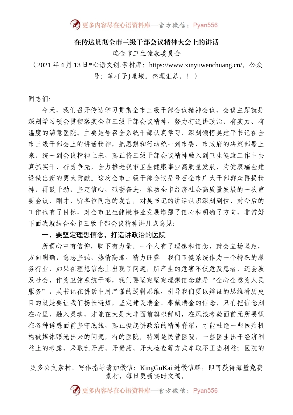瑞金市卫生健康委员会：在传达贯彻全市三级干部会议精神大会上的讲话.docx_第1页