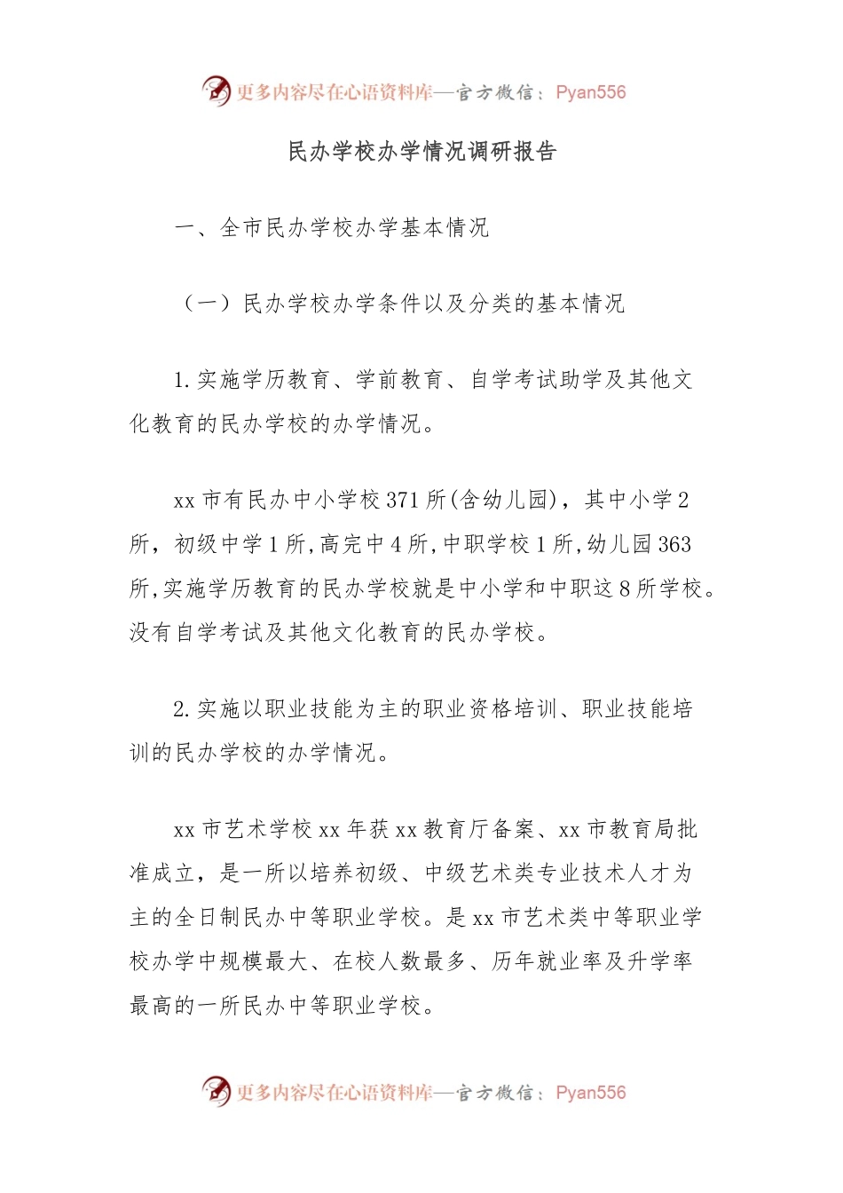 民办学校办学情况调研报告.docx_第1页