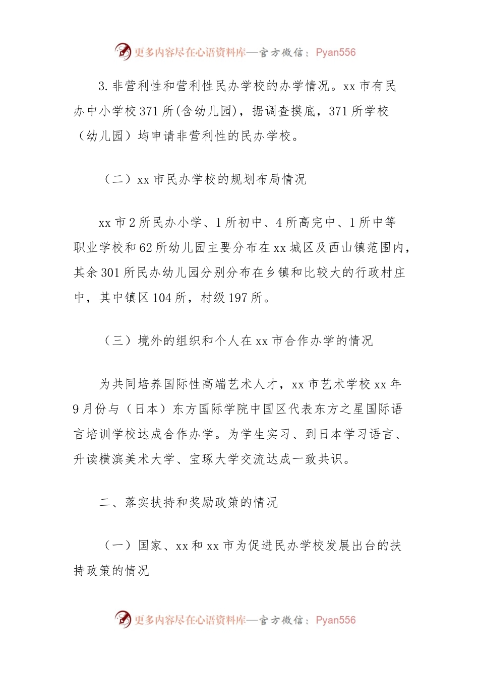 民办学校办学情况调研报告.docx_第2页