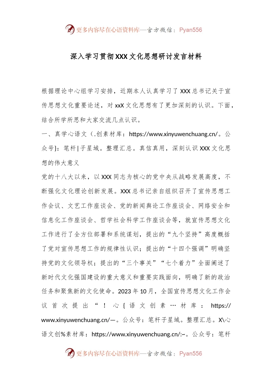 深入学习贯彻XXX文化思想研讨发言材料.docx_第1页