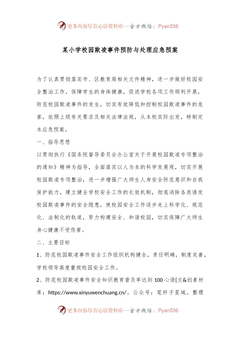 某小学校园欺凌事件预防与处理应急预案.docx_第1页