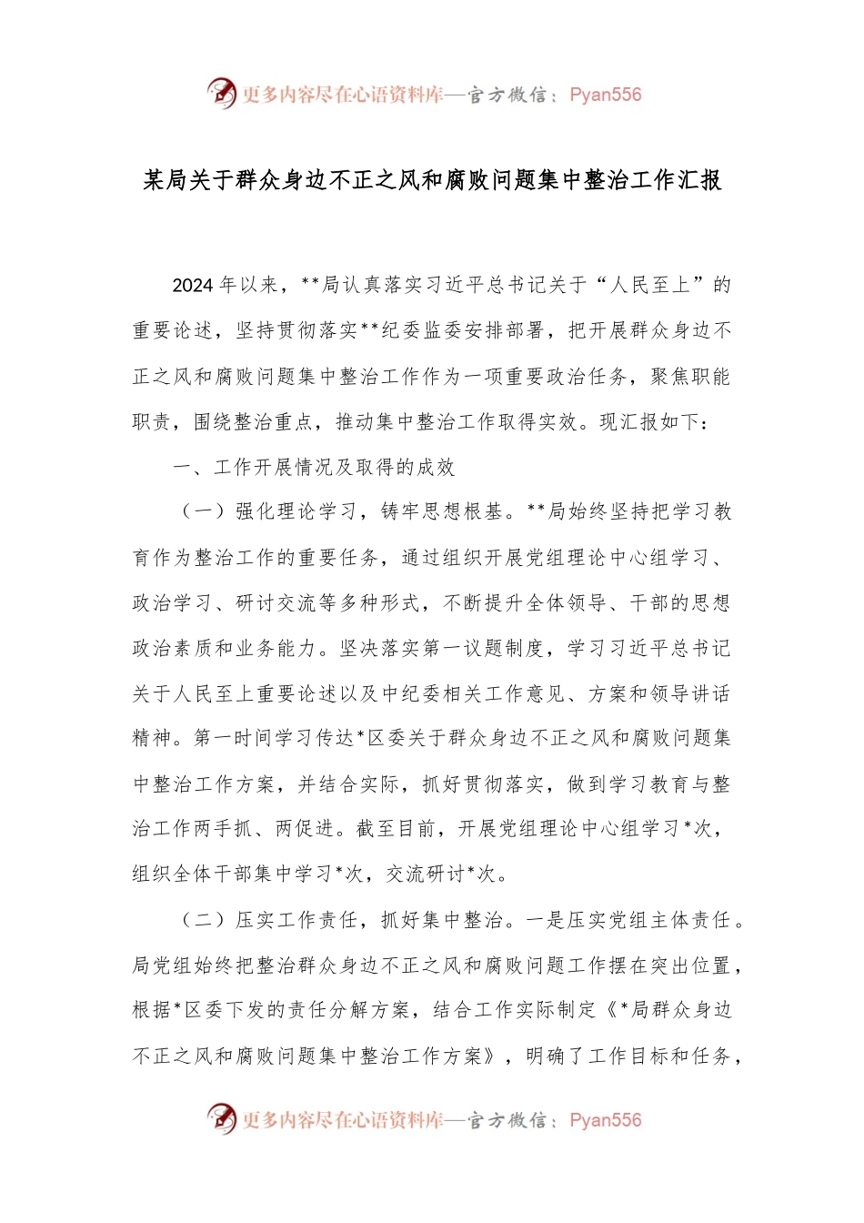 某局关于群众身边不正之风和腐败问题集中整治工作汇报.docx_第1页