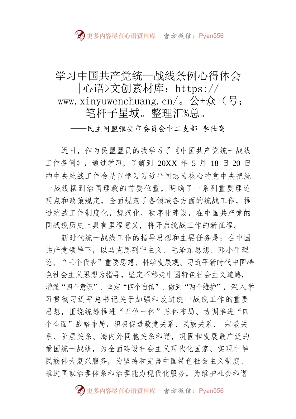 民主同盟雅安市委员会中二支部 李仕高：学习中国共产党统一战线条例心得体会.docx_第1页