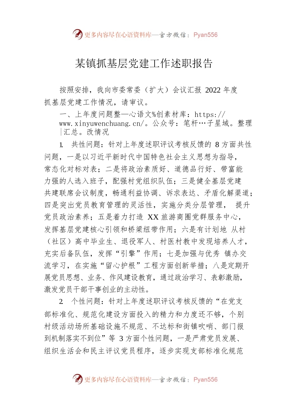 某镇抓基层党建工作述职报告.docx_第1页