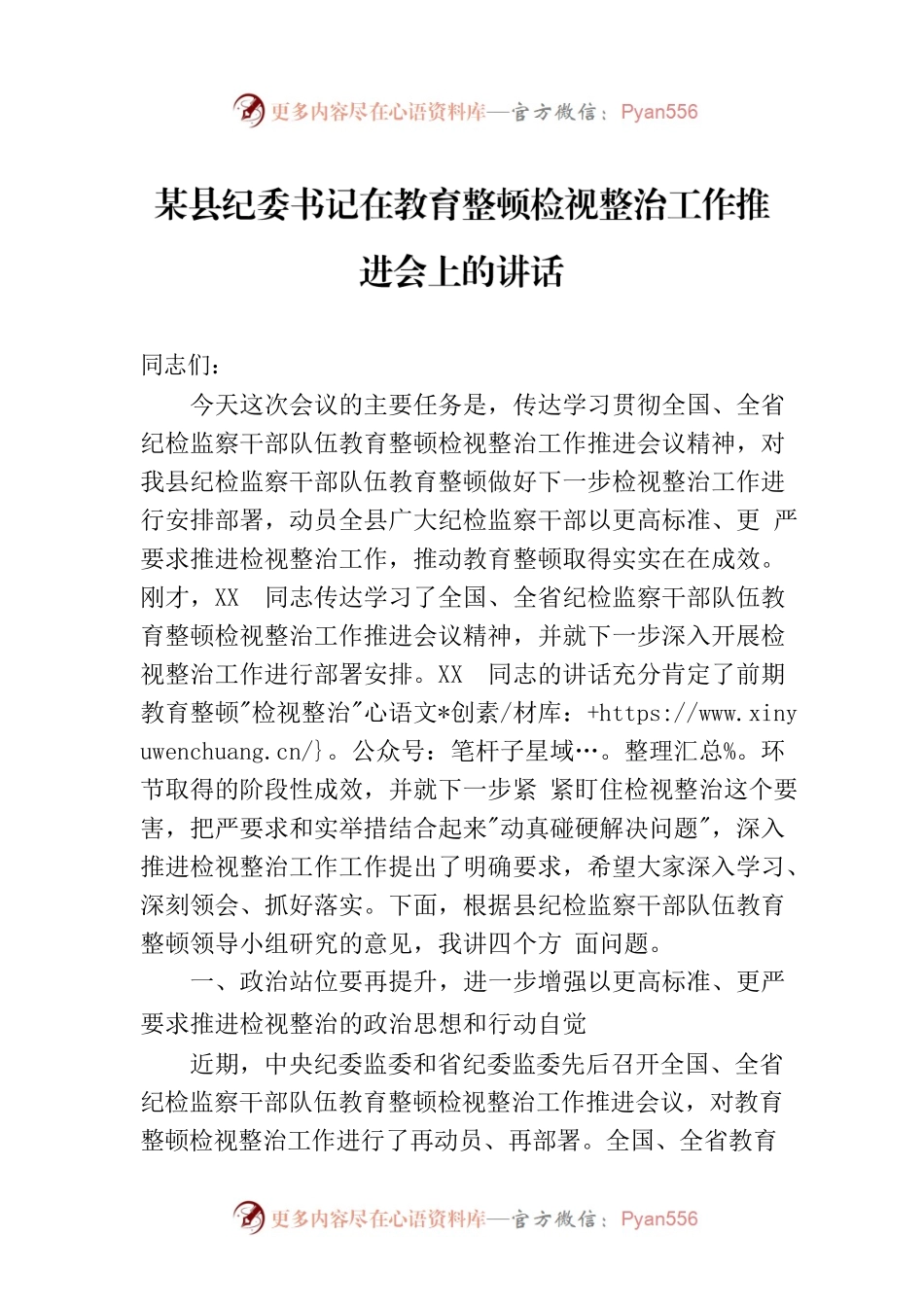 某县纪委书记在教育整顿检视整治工作推进会上的讲话.docx_第1页