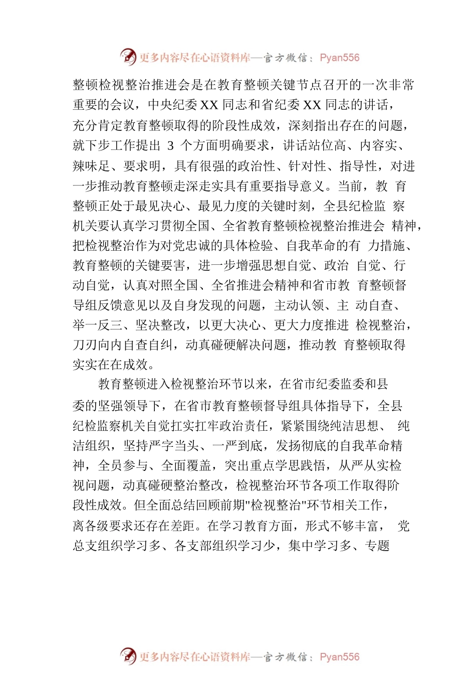 某县纪委书记在教育整顿检视整治工作推进会上的讲话.docx_第2页