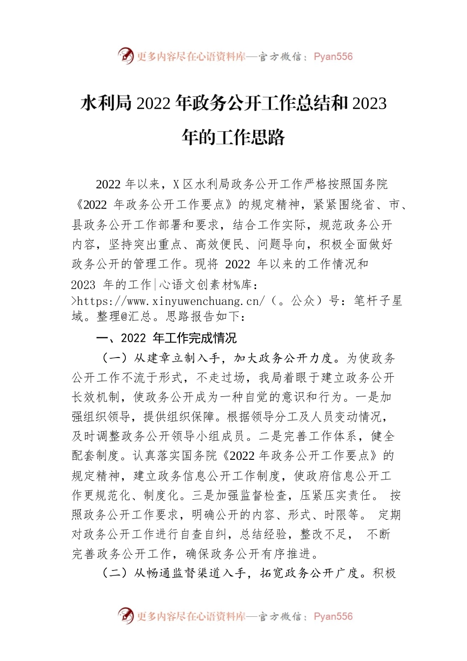 水利局2022年政务公开工作总结和2023年的工作思路.docx_第1页