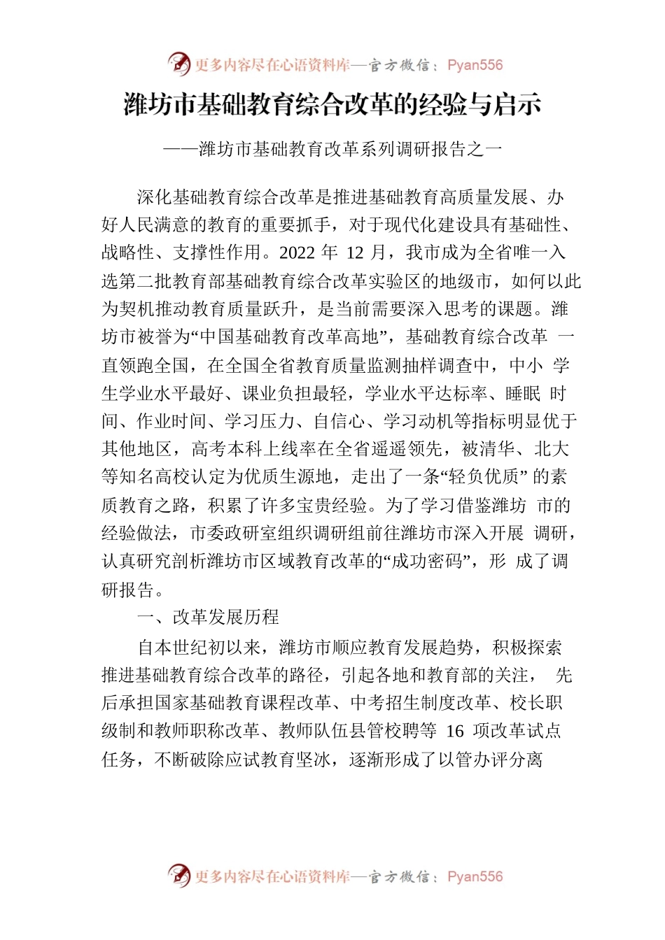 潍坊市基础教育综合改革的经验与启示——潍坊市基础教育改革系列调研报告.docx_第1页