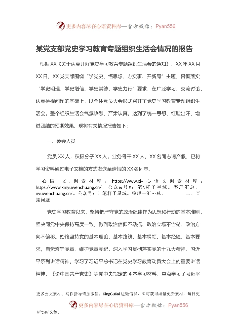 某党支部党史学习教育专题组织生活会情况的报告.docx_第1页