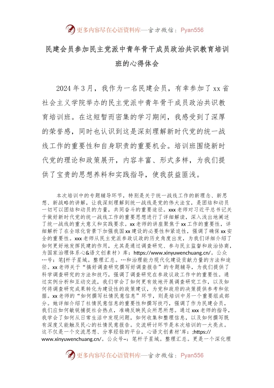 民建会员参加民主党派中青年骨干成员政治共识教育培训班的心得体会.docx_第1页