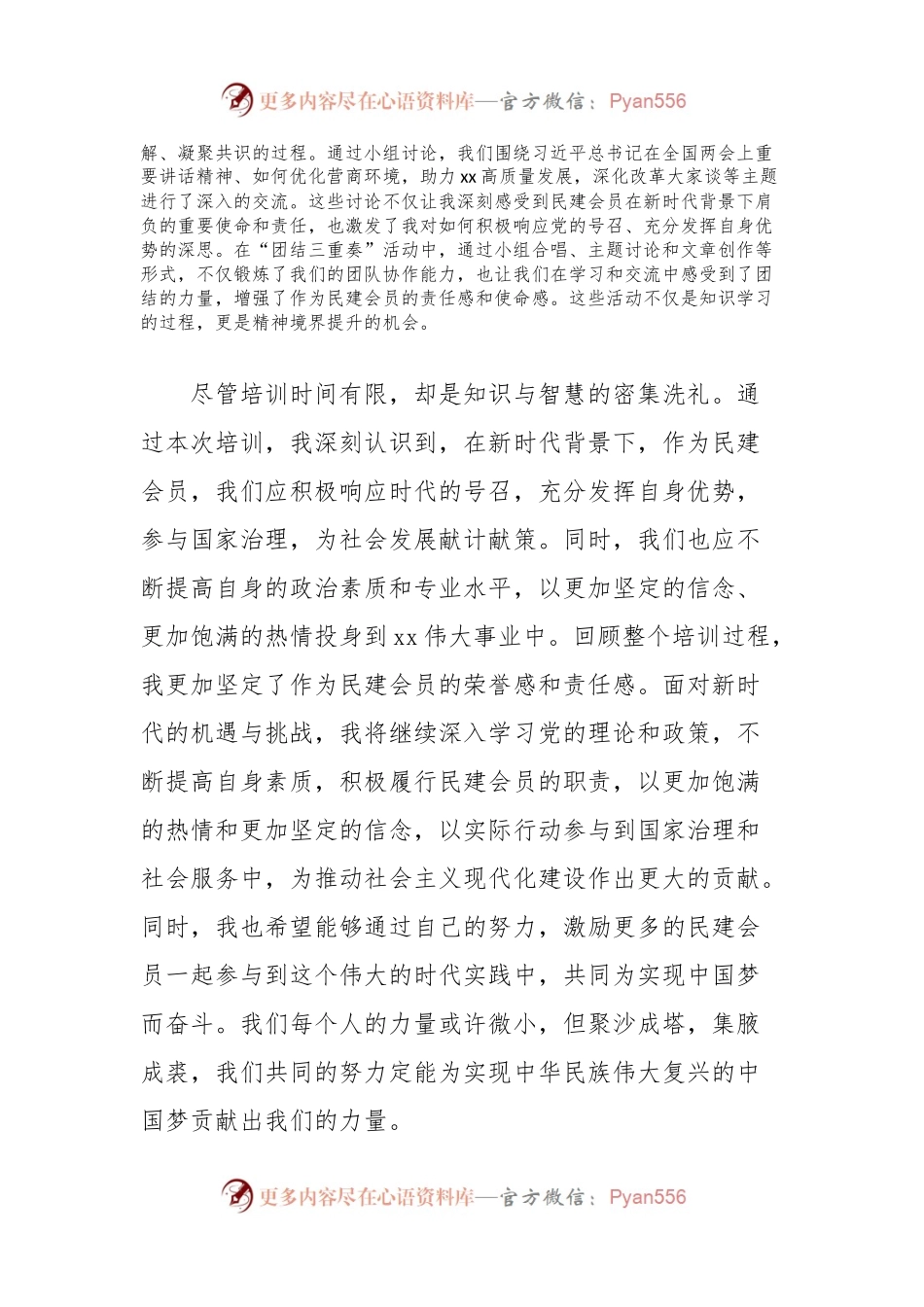 民建会员参加民主党派中青年骨干成员政治共识教育培训班的心得体会.docx_第2页
