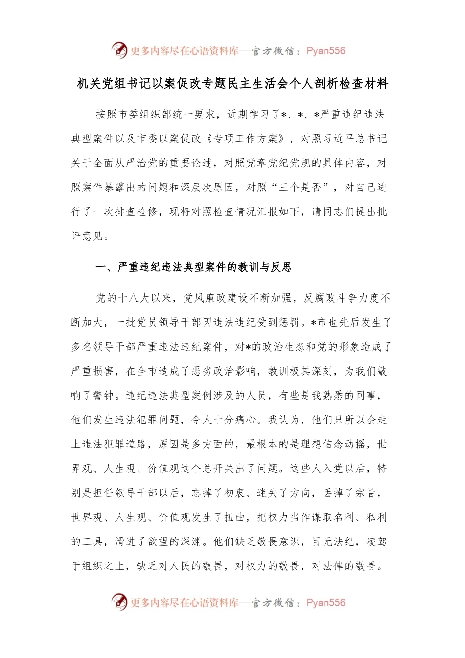 机关党组书记以案促改专题民主生活会个人剖析检查材料.docx_第1页