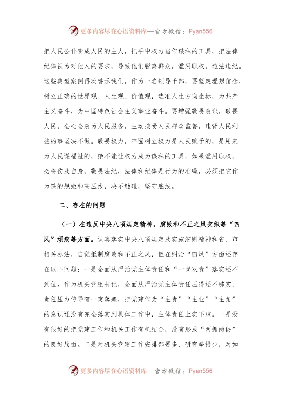 机关党组书记以案促改专题民主生活会个人剖析检查材料.docx_第2页