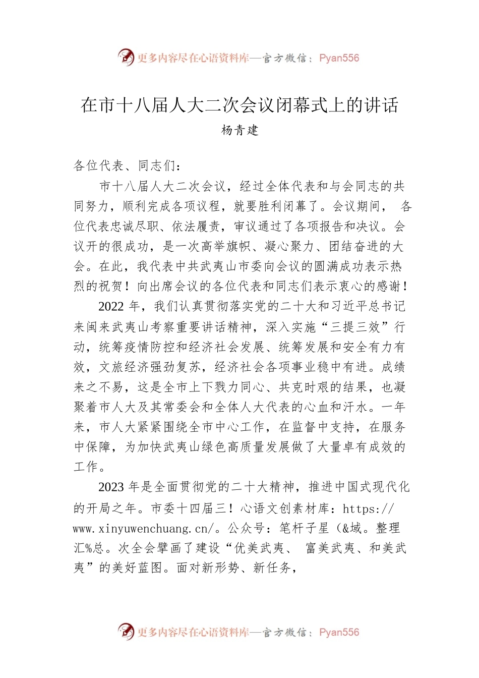 杨青建：在市十八届人大二次会议闭幕式上的讲话（20221230).docx_第1页