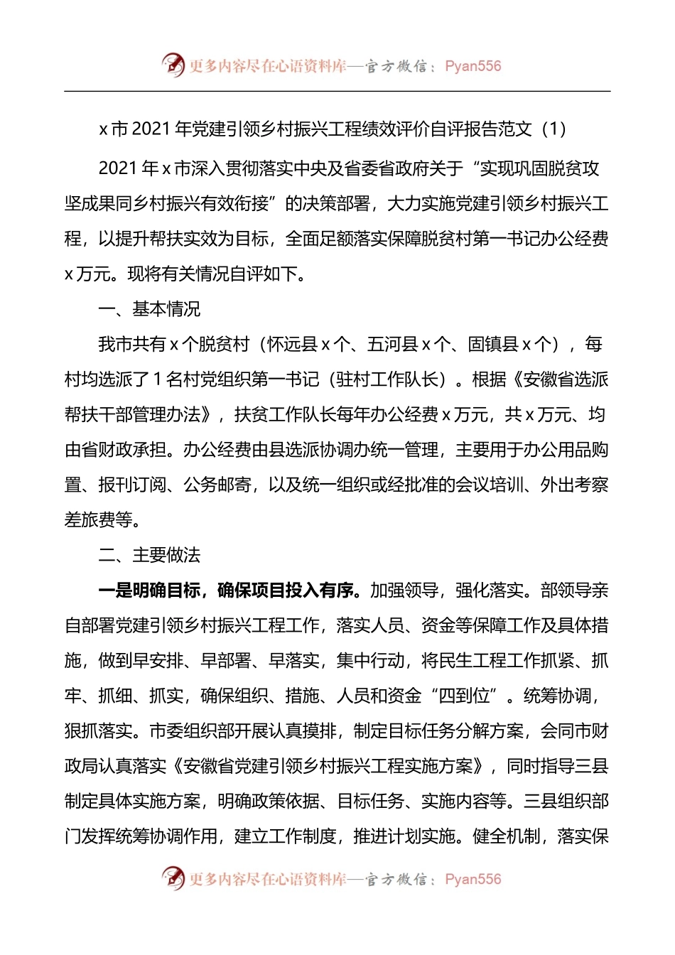汇编486-党建引领乡村振兴工作自评报告-8篇.docx_第1页