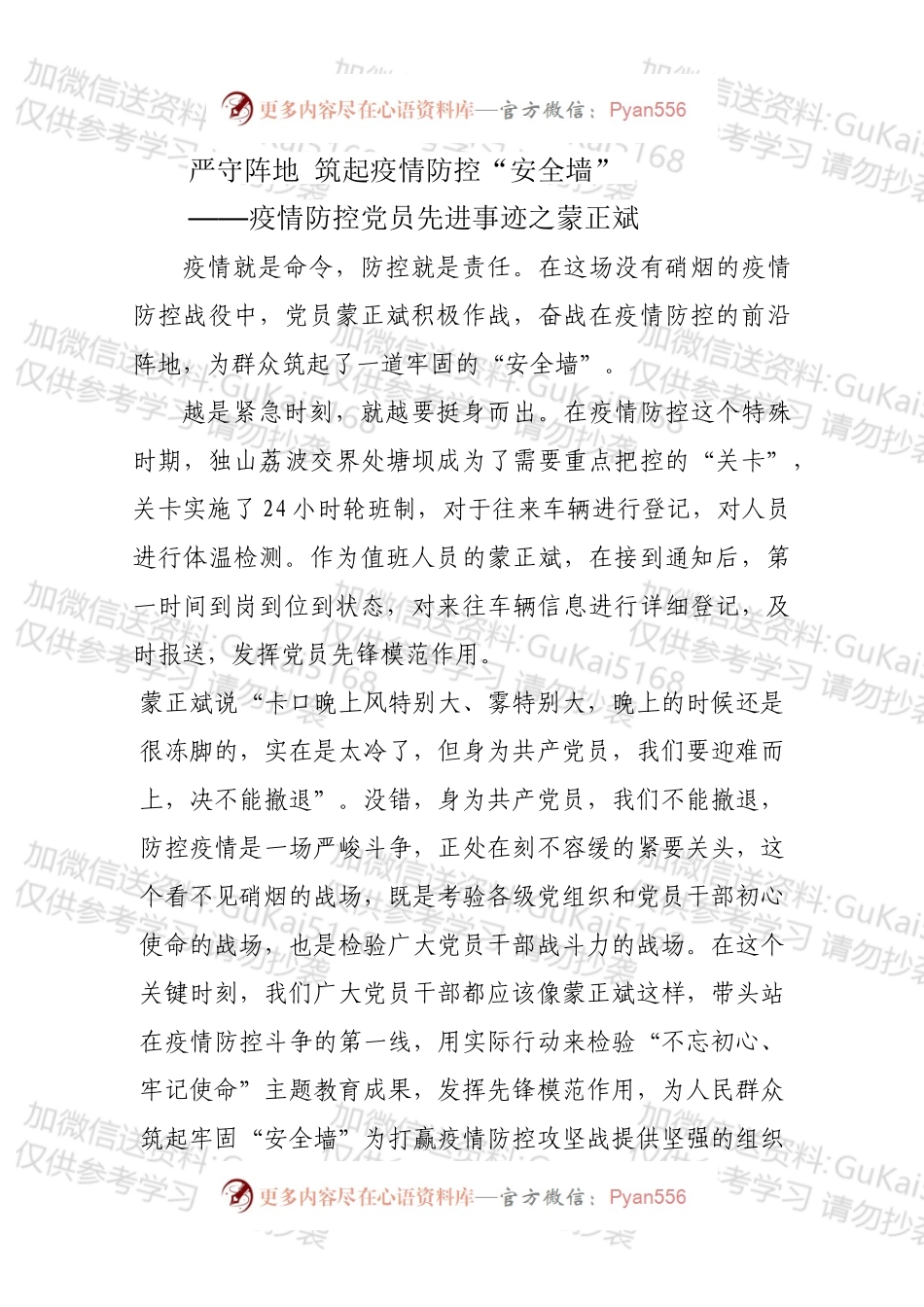 疫情防控党员先进事迹之蒙正斌.docx_第1页