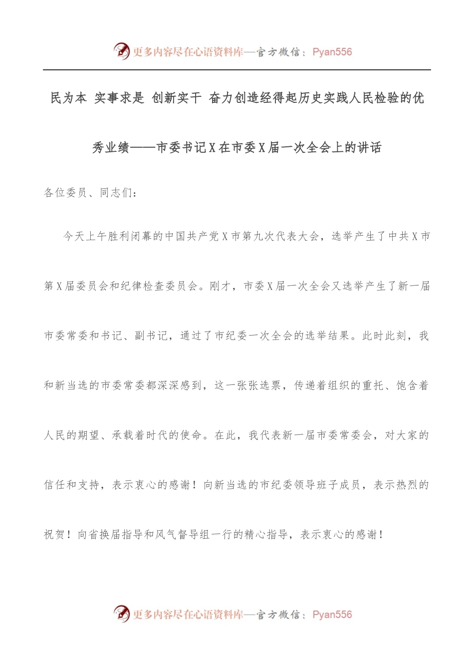 民为本 实事求是 创新实干 奋力创造经得起历史实践人民检验的优秀业绩——市委书记X在市委X届一次全会上的讲话.docx_第1页