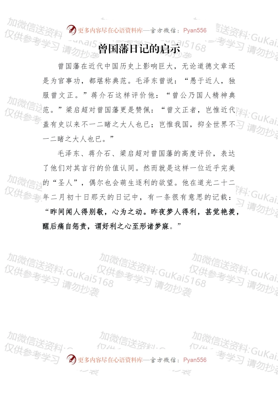曾国藩日记的启示.docx_第1页