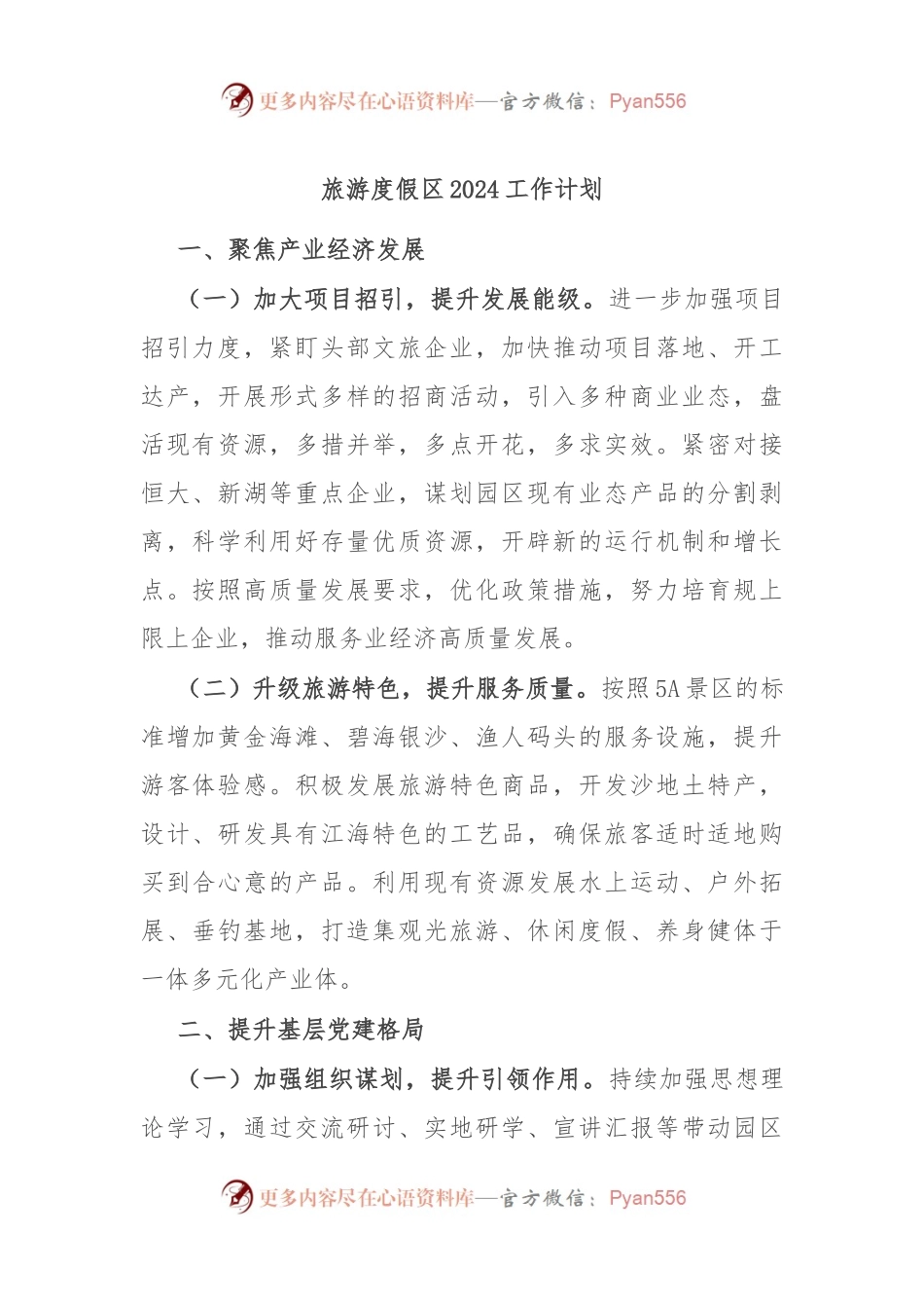 旅游度假区2024工作计划.docx_第1页