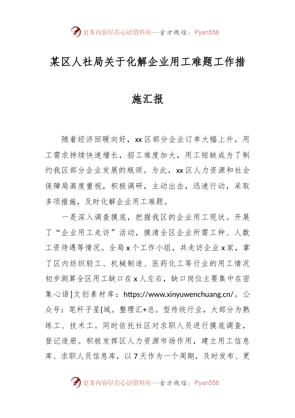 某区人社局关于化解企业用工难题工作措施汇报.docx_第1页