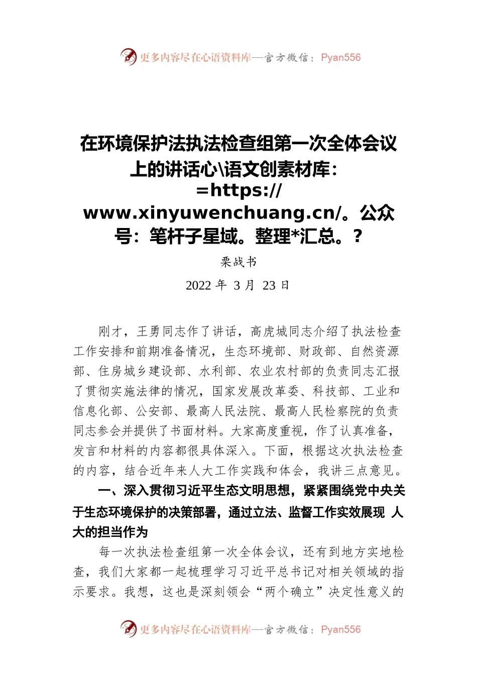 栗战书：在环境保护法执法检查组第一次全体会议上的讲话（20220323）.docx_第1页