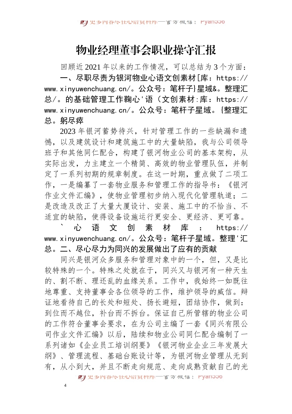 物业经理董事会职业操守汇报.docx_第1页