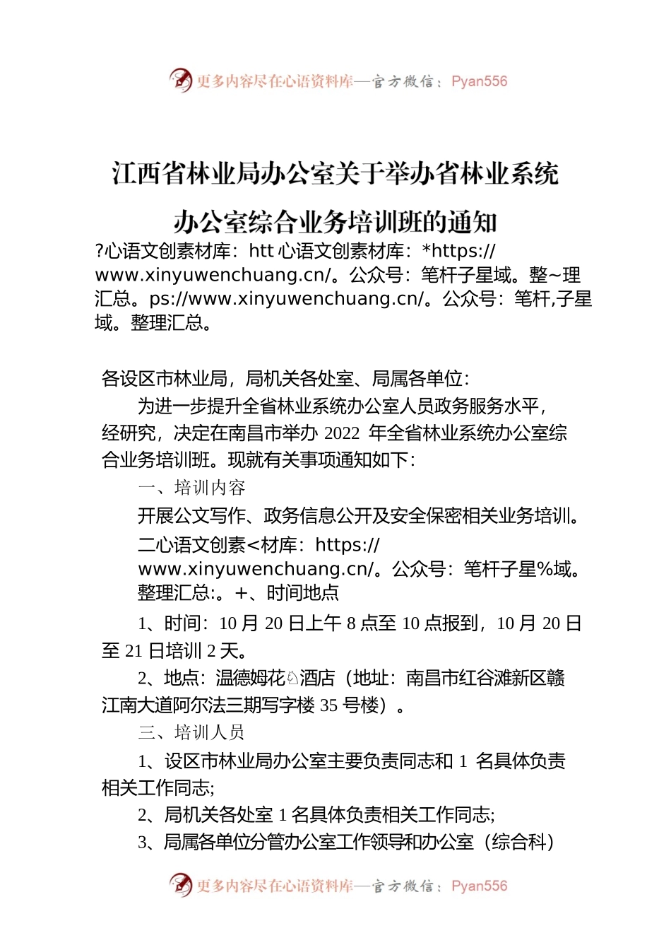 江西省林业局办公室关于举办省林业系统办公室综合业务培训班的通知.docx_第1页