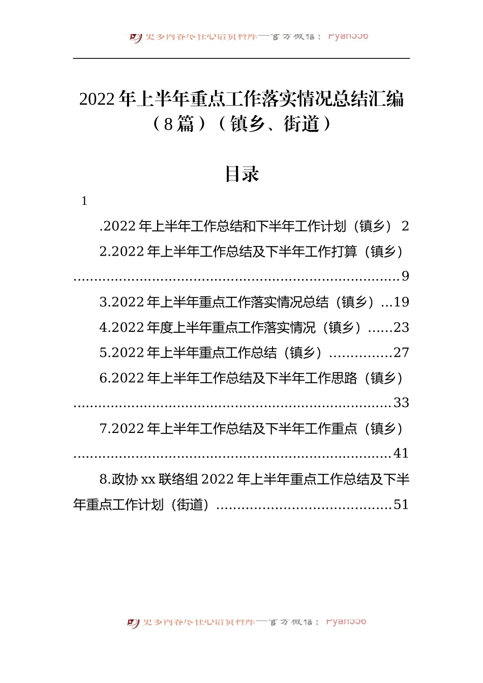 汇编628-2022年上半年重点工作落实情况总结-8篇.docx_第1页