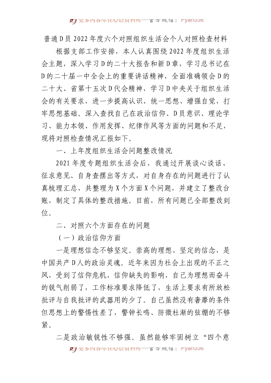 普通党员XX年度六个对照组织生活会个人对照检查材料.docx_第1页