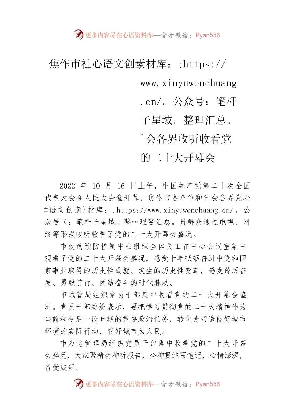 焦作市社会各界收听收看党的二十大开幕会（20221020）.docx_第1页