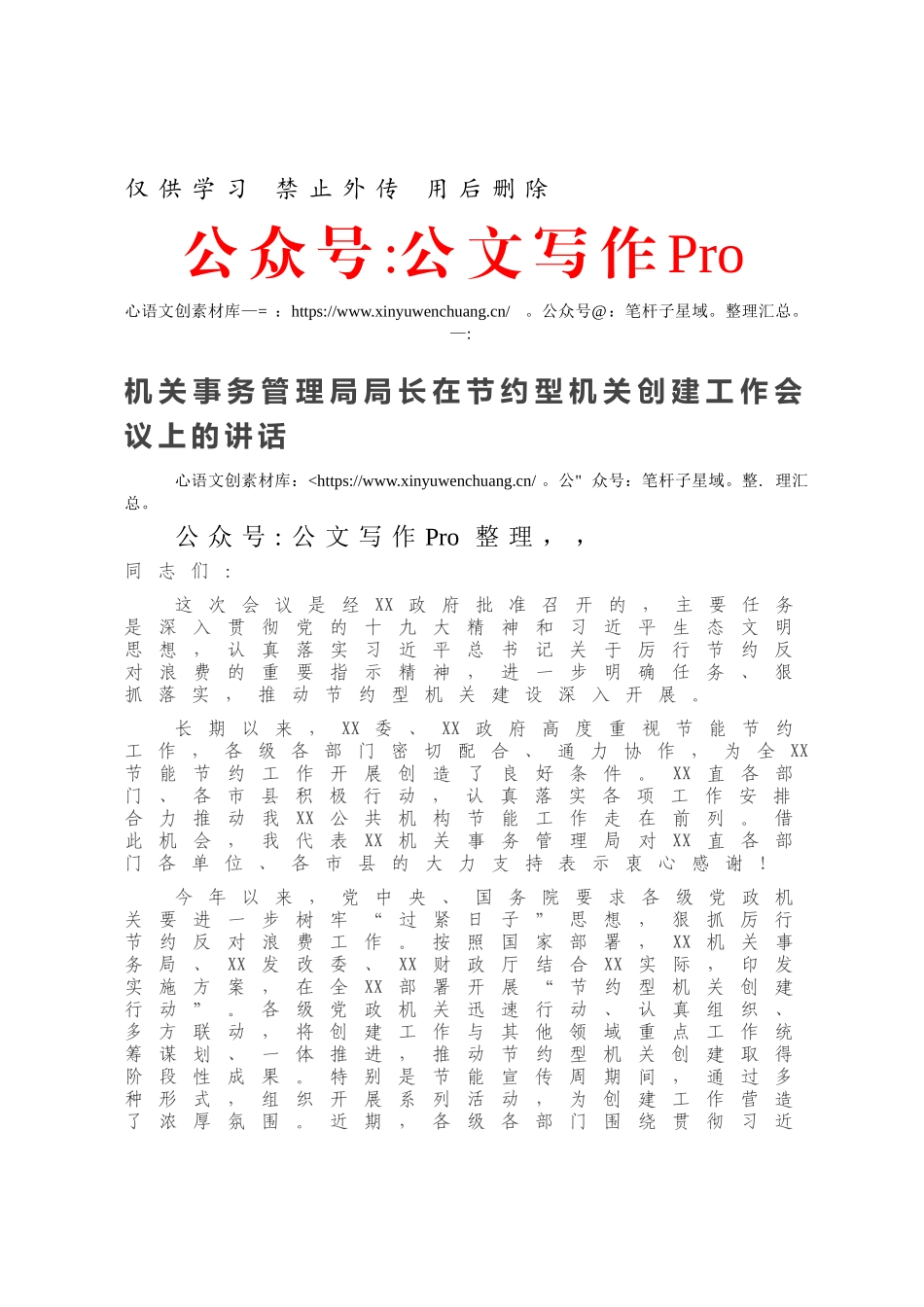 机关事务管理局局长在节约型机关创建工作会议上的讲话.docx_第1页